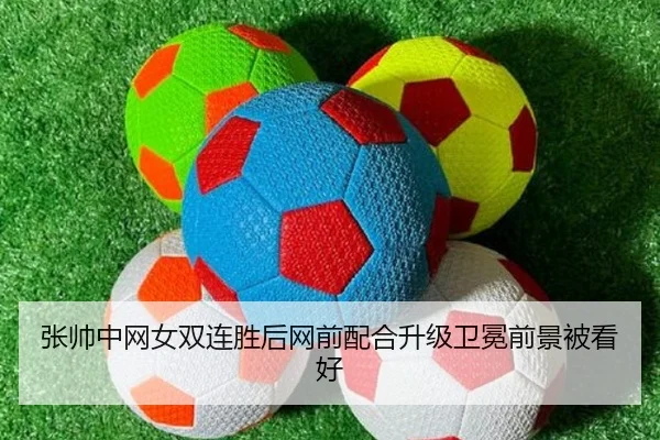 张帅中网女双连胜后网前配合升级卫冕前景被看好